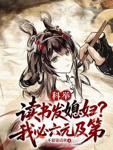 科举读书发媳妇我必六元及第