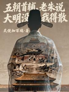 五朝首辅老朱说大明没我得散