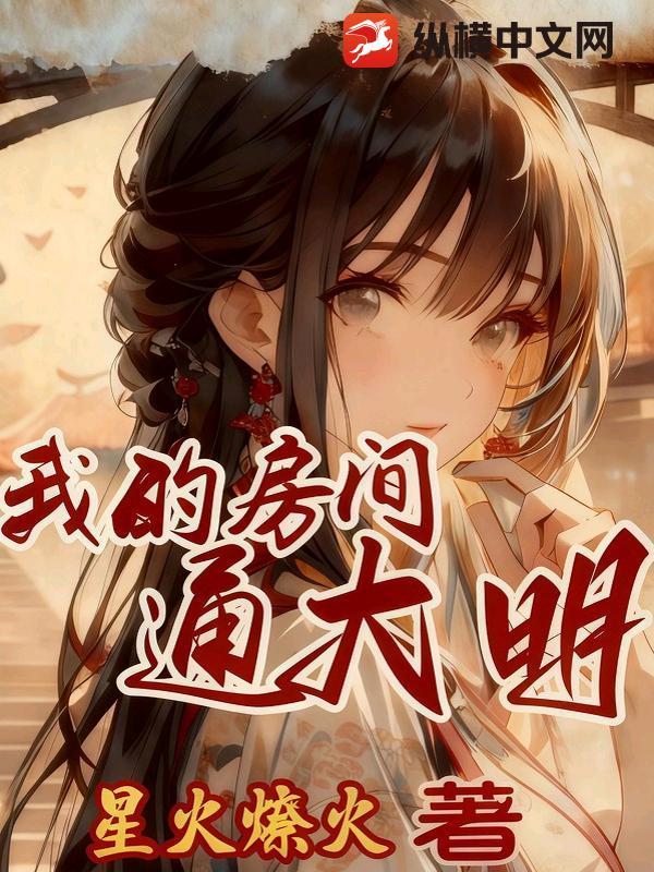 我的房门通古代