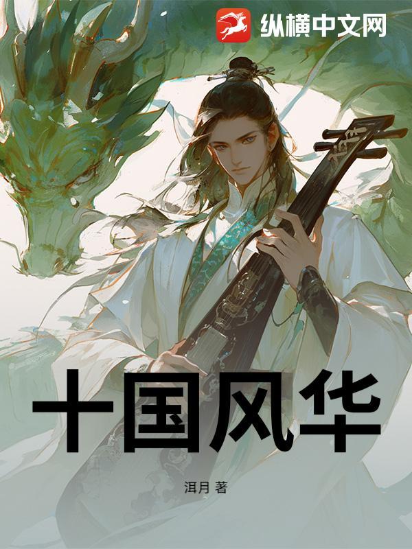 风华十载 风华十载