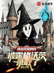 逃出饥荒的我被霍格沃茨录取了免费