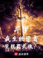 斗罗我生物学者觉醒器武魂