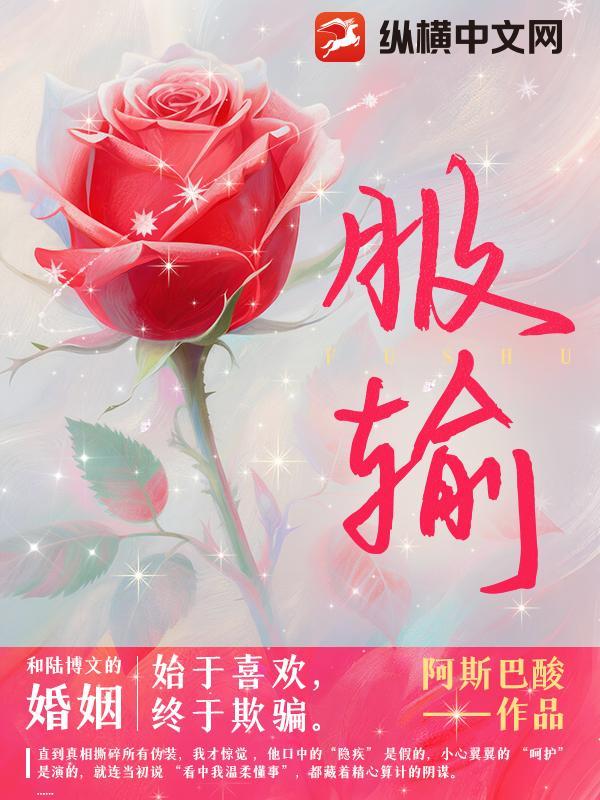 服输by舒良言 服输by舒良言