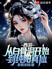 西游白骨大圣免费阅读 西游白骨大圣免费阅读