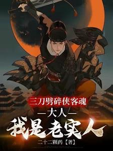 三刀劈碎侠客魂大人我是老实人 三刀劈碎侠客魂大人我是老实人