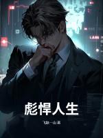 彪悍人生不需要解释