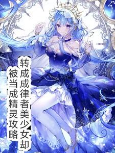 主角穿越成律者 主角穿越成律者