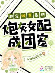 炮灰女配绑定系统后 炮灰女配绑定系统后