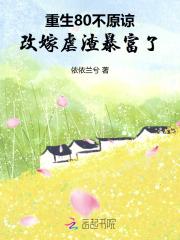 重生80不原谅改嫁虐渣暴富了 重生80不原谅改嫁虐渣暴富了