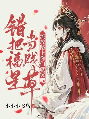 流放路上你们就哭吧 流放路上你们就哭吧