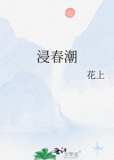 浸春潮by花上笔趣阁TXT