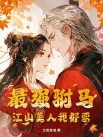 最强驸马福尔康全本 最强驸马福尔康全本