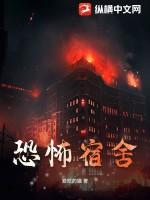 恐怖宿舍怪谈沙雕动画 恐怖宿舍怪谈沙雕动画