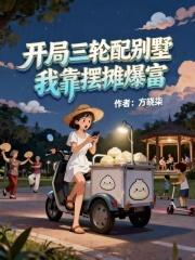 第一章开局用三轮车