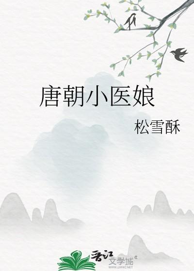 唐朝小医娘TXT 唐朝小医娘TXT