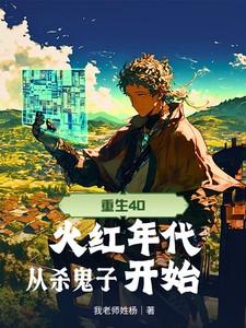 重生火红年代新笔趣阁