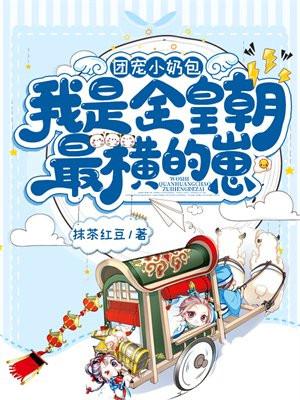 我是全皇朝最横的崽听书