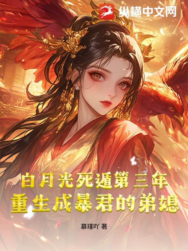暴君白月光重生了txt