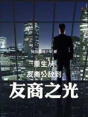 重生从友商公敌到友商之光