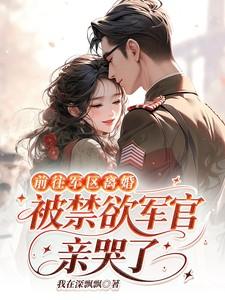 迷路闯进禁欲上将寝室