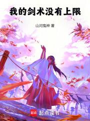 我的剑法不可能这么猛在线阅读