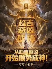 趋吉避凶到底好不好