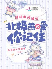 北极熊的爱你记住全文