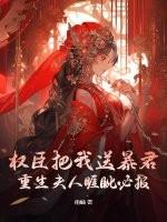 权臣宠妻重生