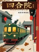 四合院从火车列车员开始