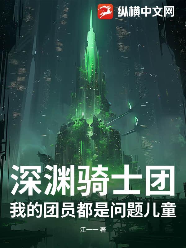 深渊骑士后期评价