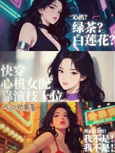 快穿心机女配靠演技上位芷雾