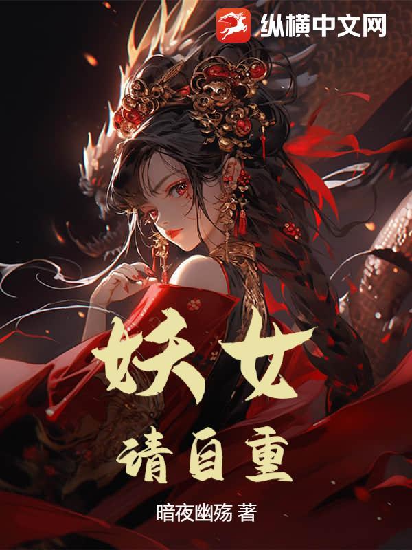 妖女请自重! 笔趣阁