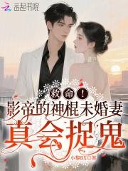 影帝的神棍妻子