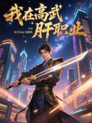 我在高武肝职业笔趣阁免费阅读