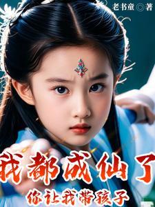 你让我带孩子爆火了吗叫什么名字