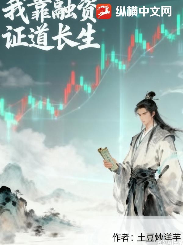 证道长生