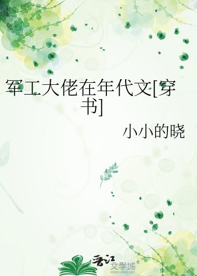 军工大佬在年代文[穿书