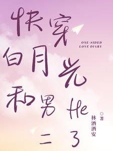 快穿白月光bg