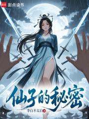 仙子的秘密李白