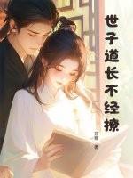 世子不容易 免费阅读