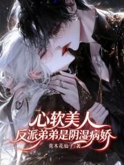 反派弟弟是阴湿病娇 反派弟弟是阴湿病娇