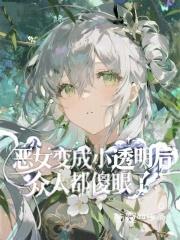 变成女恶灵的