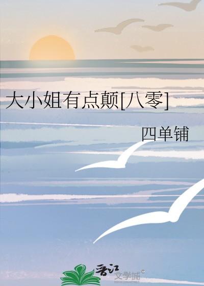 大小姐有点颠八零四单铺格格党 大小姐有点颠八零四单铺格格党