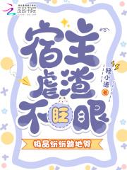 宿主有特殊的虐渣技巧