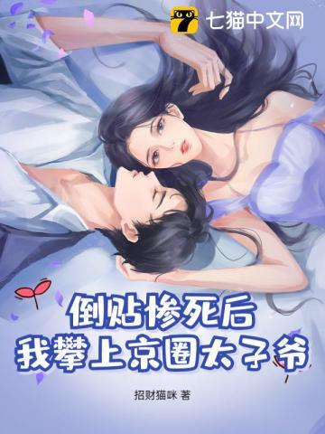 倒贴惨死后我攀上京圈太子爷