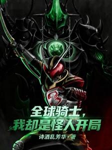 全球骑士开局时王