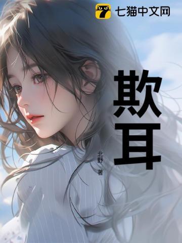 欺耳by今不热在线阅读