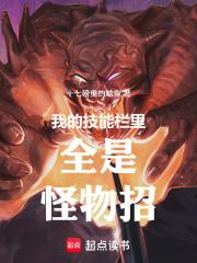 我的技能都点在防御上 我的技能都点在防御上