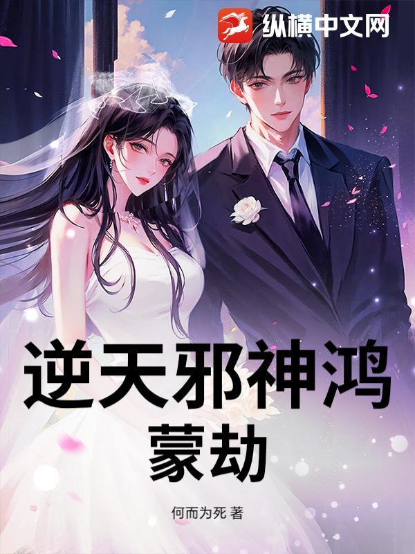 逆天邪神鸿蒙生死印在哪