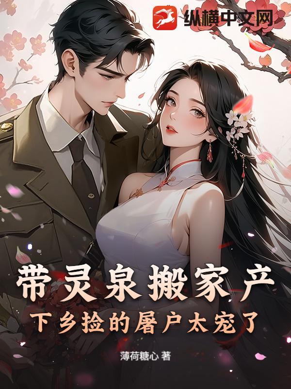 带灵泉入农门 带灵泉入农门